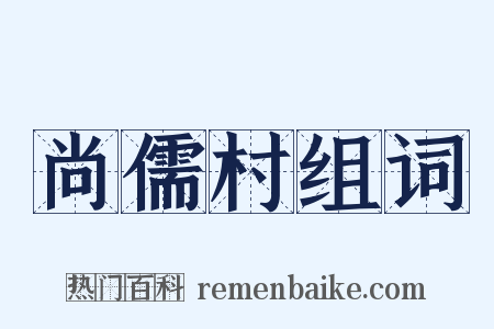 尚儒村组词是什么意思的图片